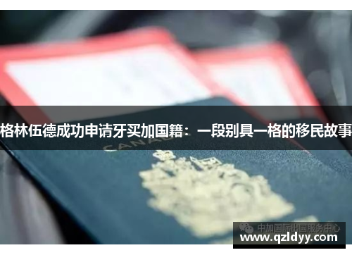 格林伍德成功申请牙买加国籍：一段别具一格的移民故事