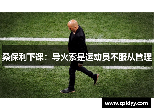 桑保利下课：导火索是运动员不服从管理