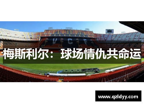 梅斯利尔：球场情仇共命运