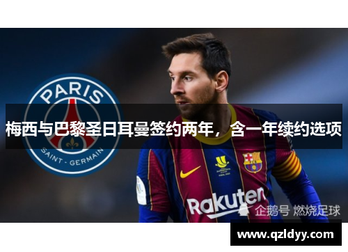 梅西与巴黎圣日耳曼签约两年，含一年续约选项