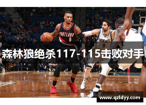 森林狼绝杀117-115击败对手