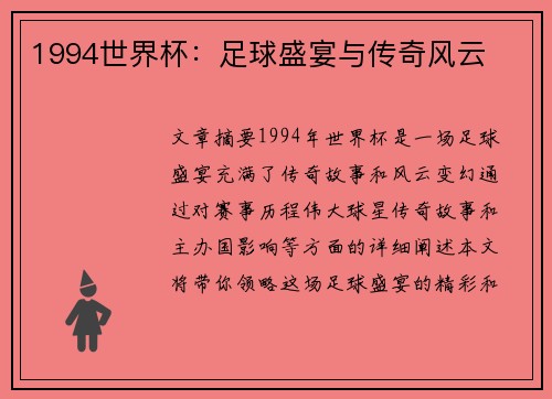 1994世界杯：足球盛宴与传奇风云