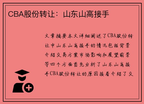 CBA股份转让：山东山高接手