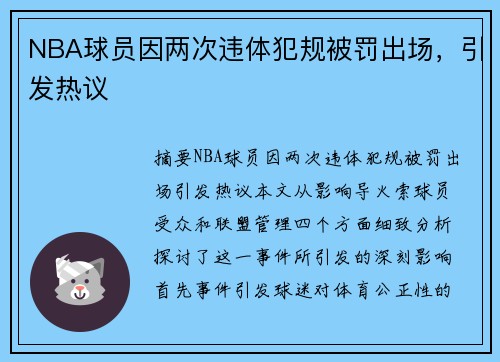 NBA球员因两次违体犯规被罚出场，引发热议
