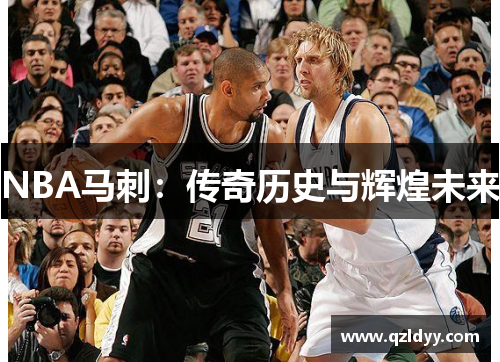 NBA马刺：传奇历史与辉煌未来