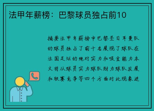 法甲年薪榜：巴黎球员独占前10