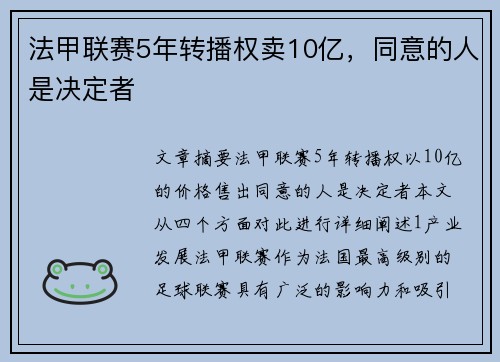 法甲联赛5年转播权卖10亿，同意的人是决定者
